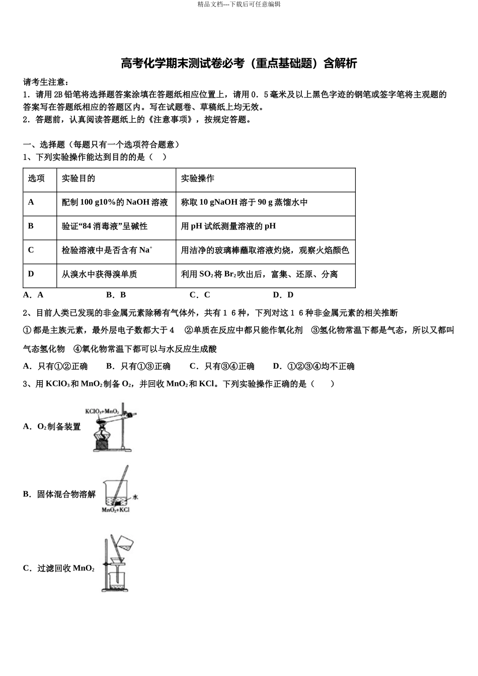 北京科技大学附属中学高考全国统考预测密卷化学试卷含解析_第1页