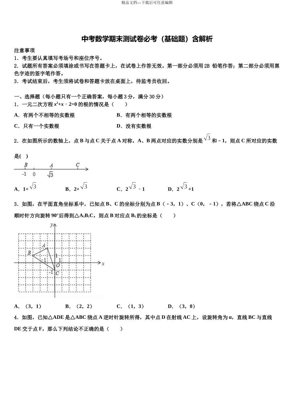 北京海淀区中考数学猜题卷含解析_第1页