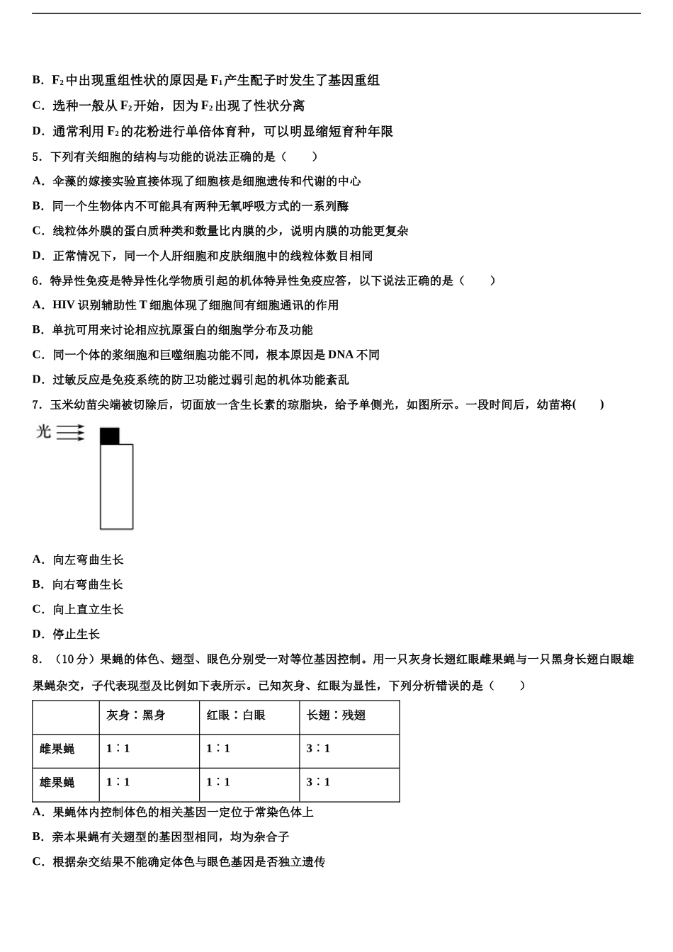 北京海淀科大附中高考生物二模试卷含解析_第2页