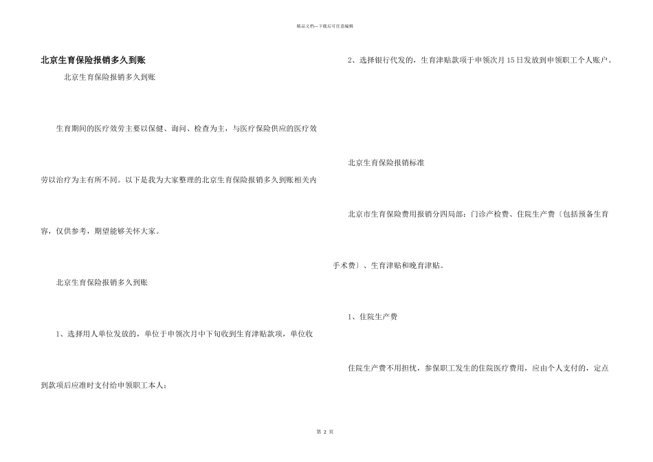 北京生育保险报销多久到账_第1页