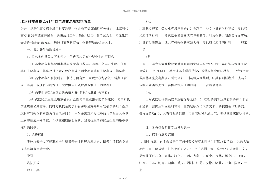 北京科技大学2024年自主选拔录取招生简章_第1页