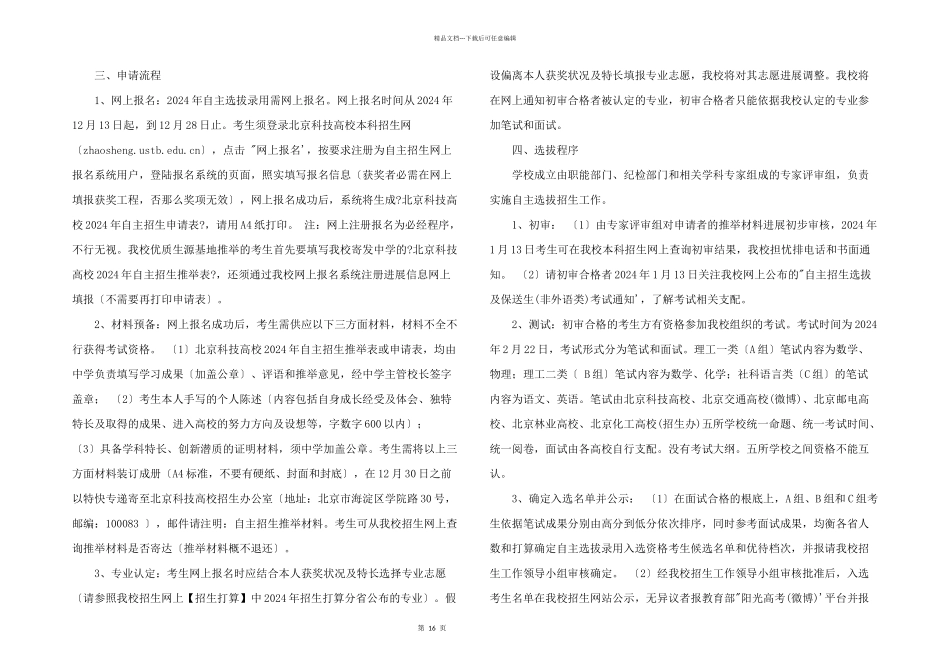 北京科技大学2024年自主选拔录取招生简章_第2页