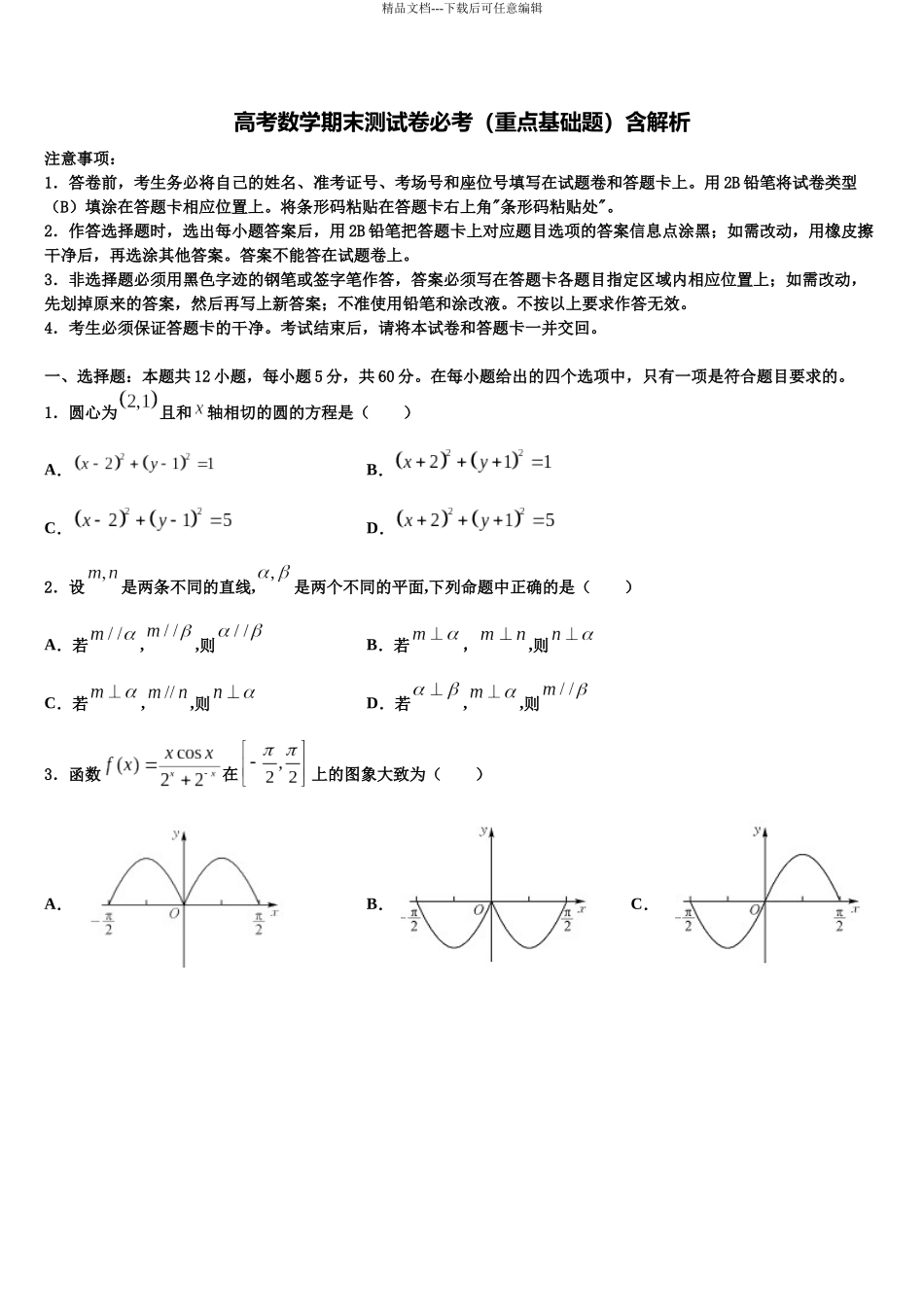 北京西城八中少年班高三最后一模数学试题含解析_第1页