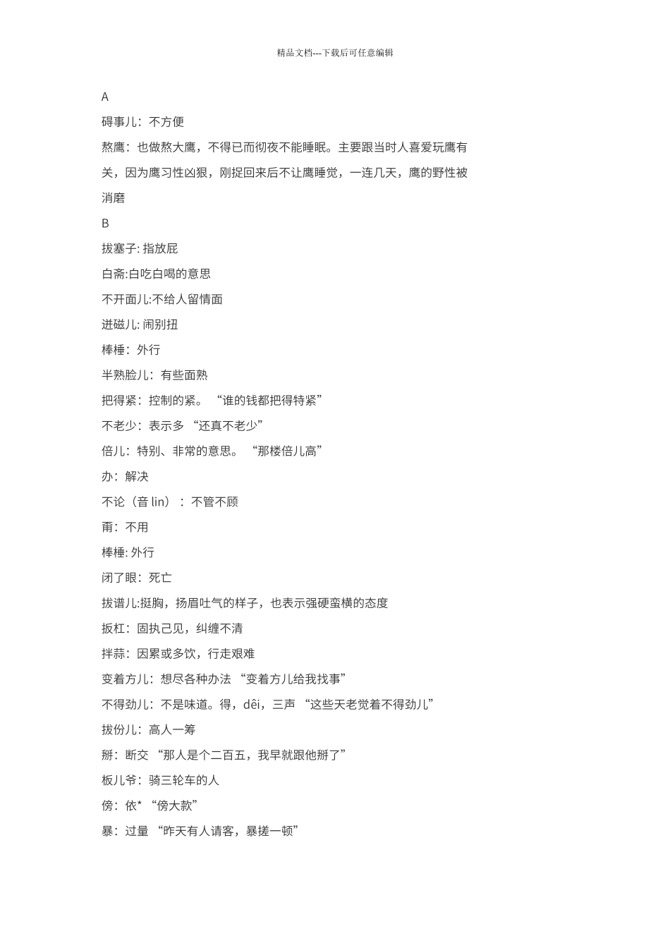 北京话大全及全套解释_第1页