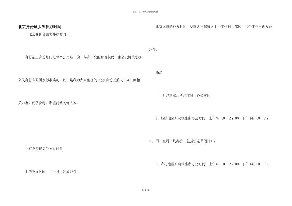 北京身份证丢失补办时间_第1页