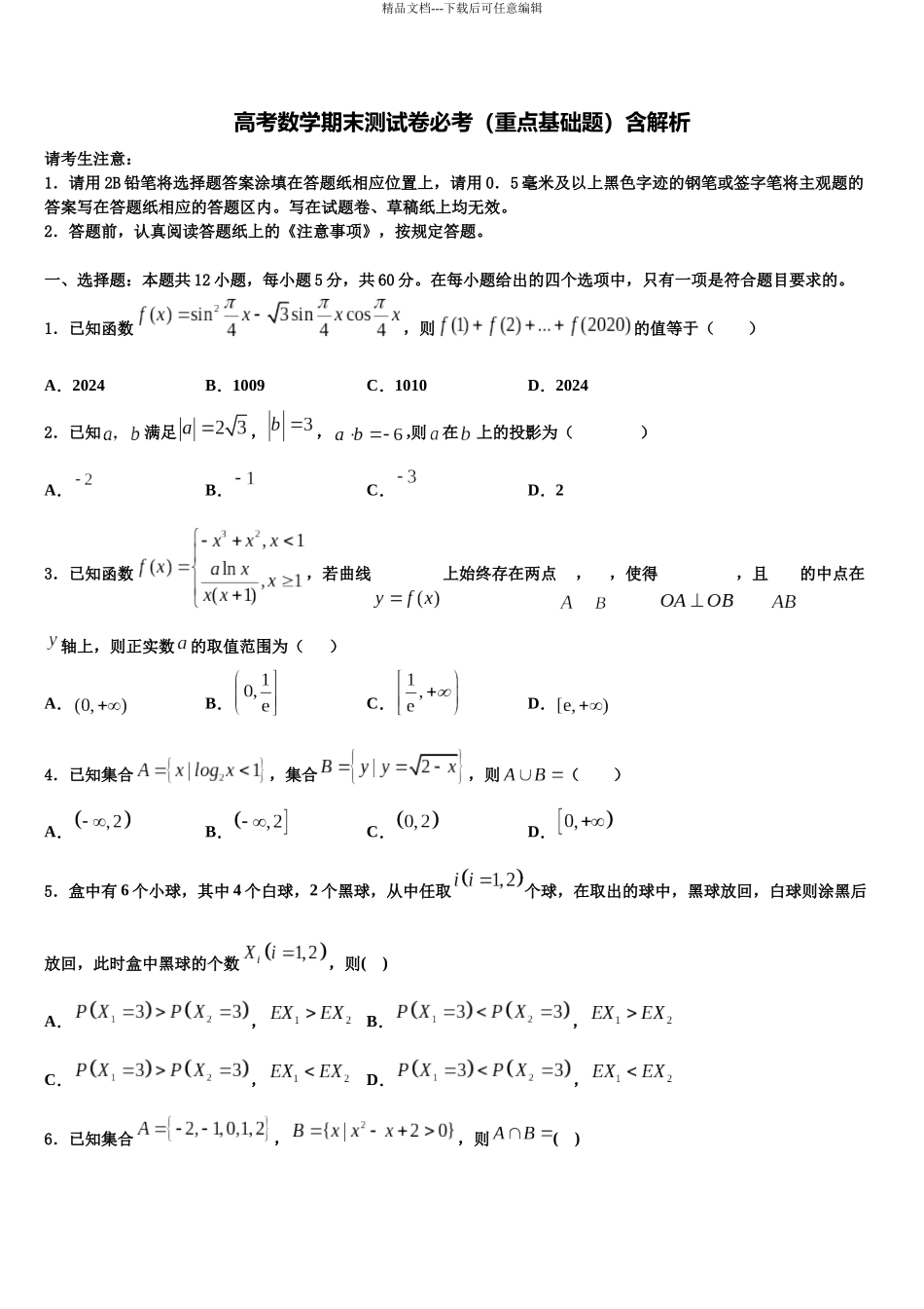 北京西城区北京市第八中学高三考前热身数学试卷含解析_第1页