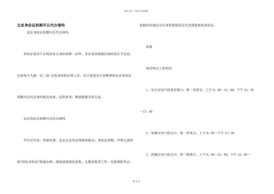 北京身份证到期可以代办领吗_第1页