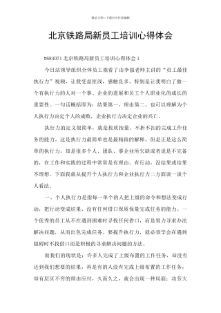 北京铁路局新员工培训心得体会