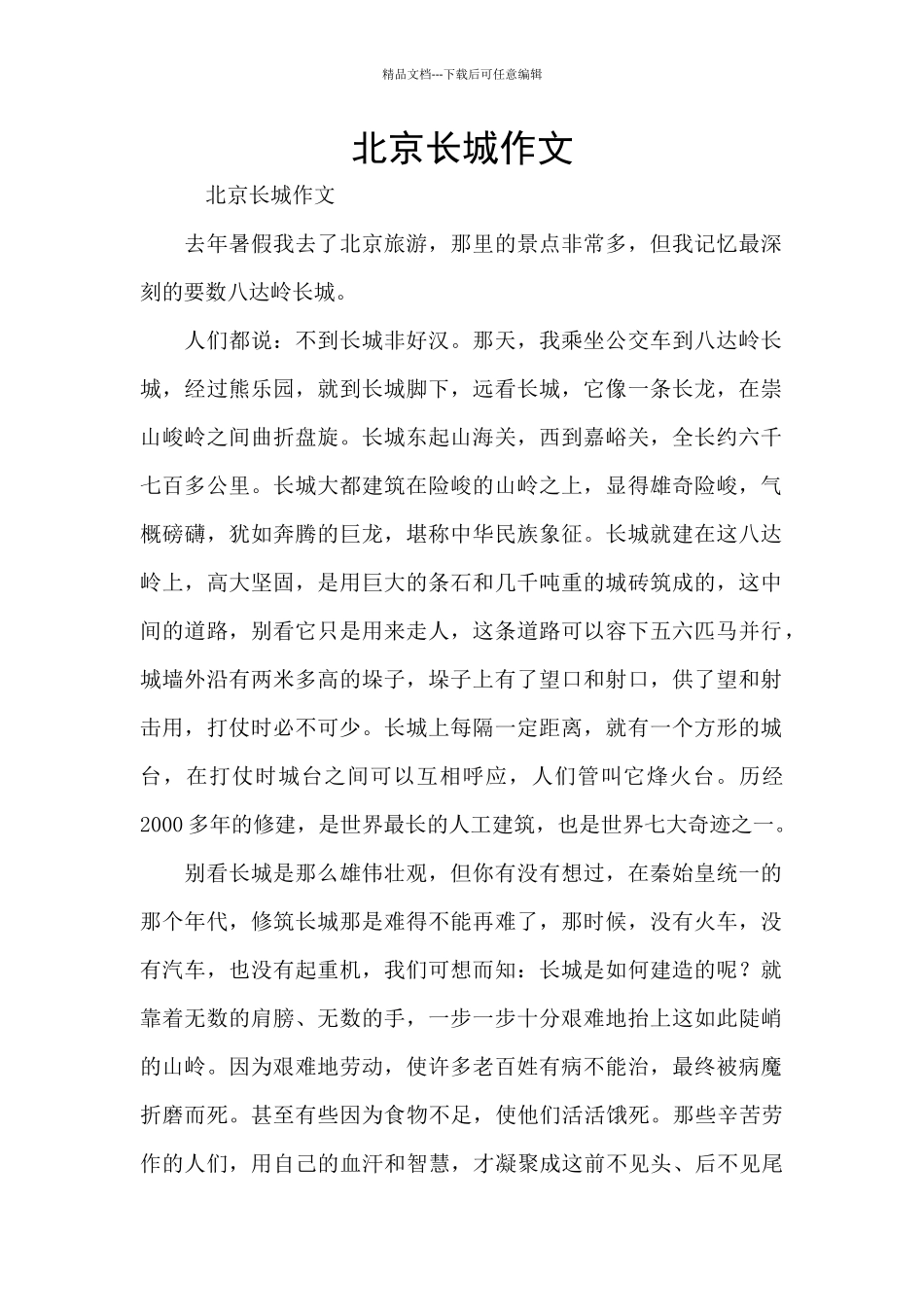 北京长城作文_第1页