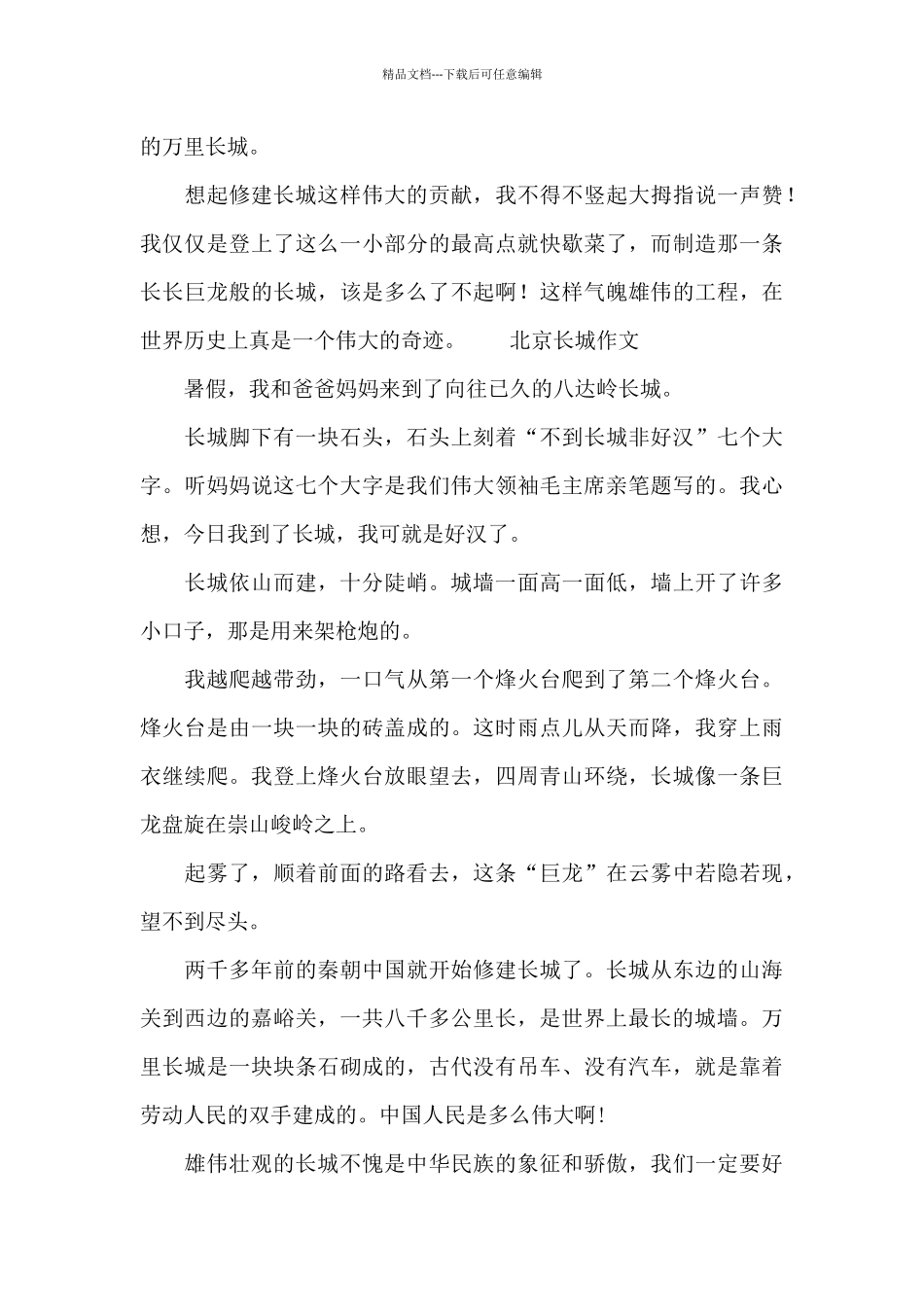 北京长城作文_第2页