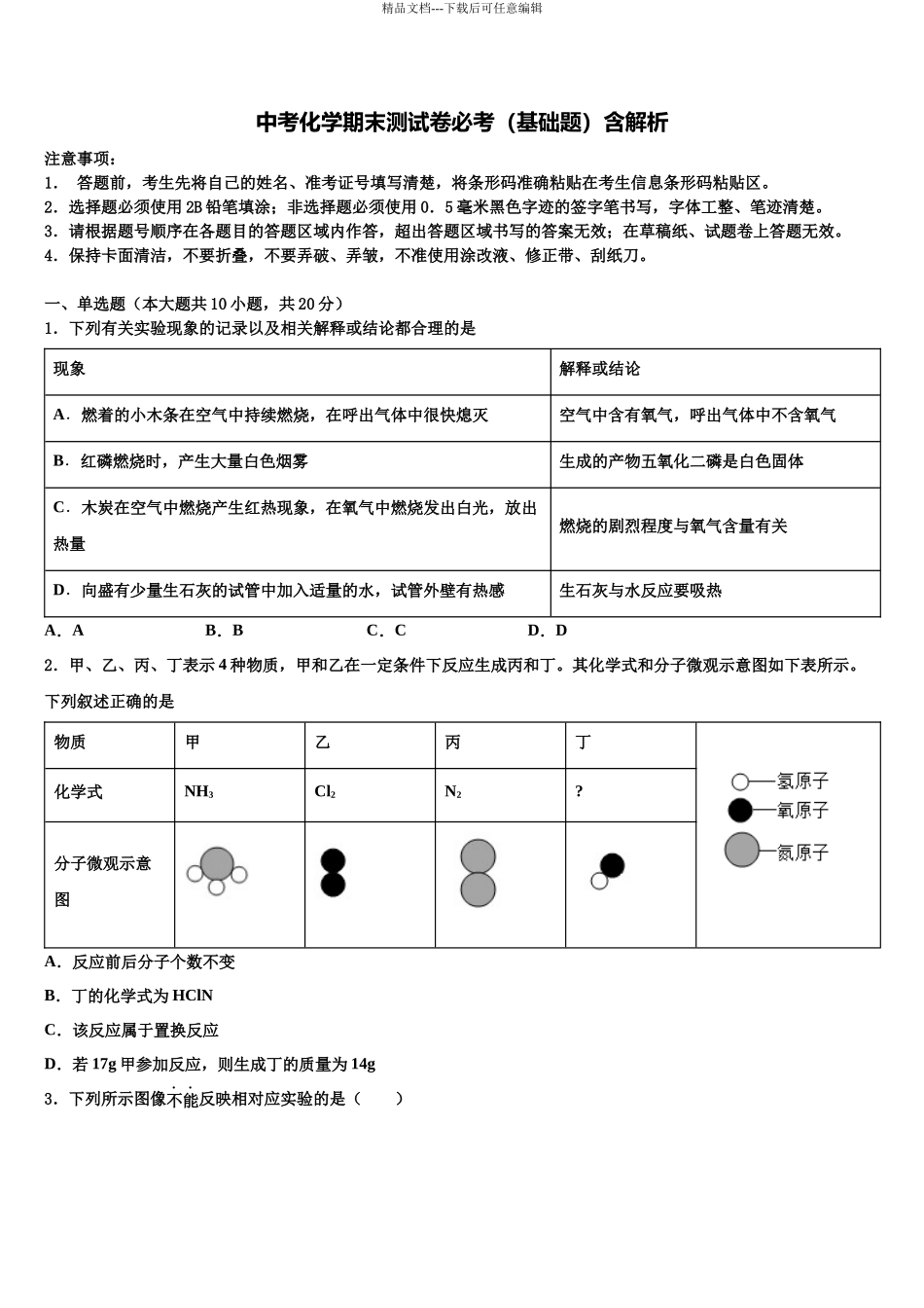 北京顺义中考化学模拟预测题含解析_第1页