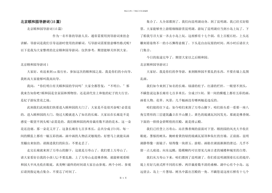 北京颐和园导游词(15篇)_第1页