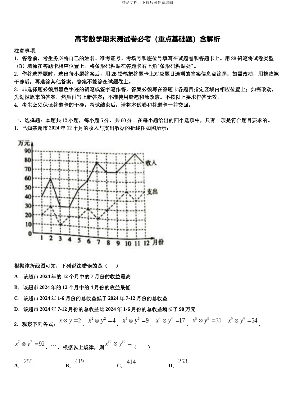 北京顺义牛栏山一中高考数学倒计时模拟卷含解析_第1页