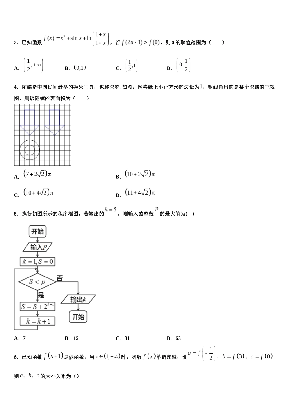 北京顺义牛栏山一中高考数学倒计时模拟卷含解析_第2页