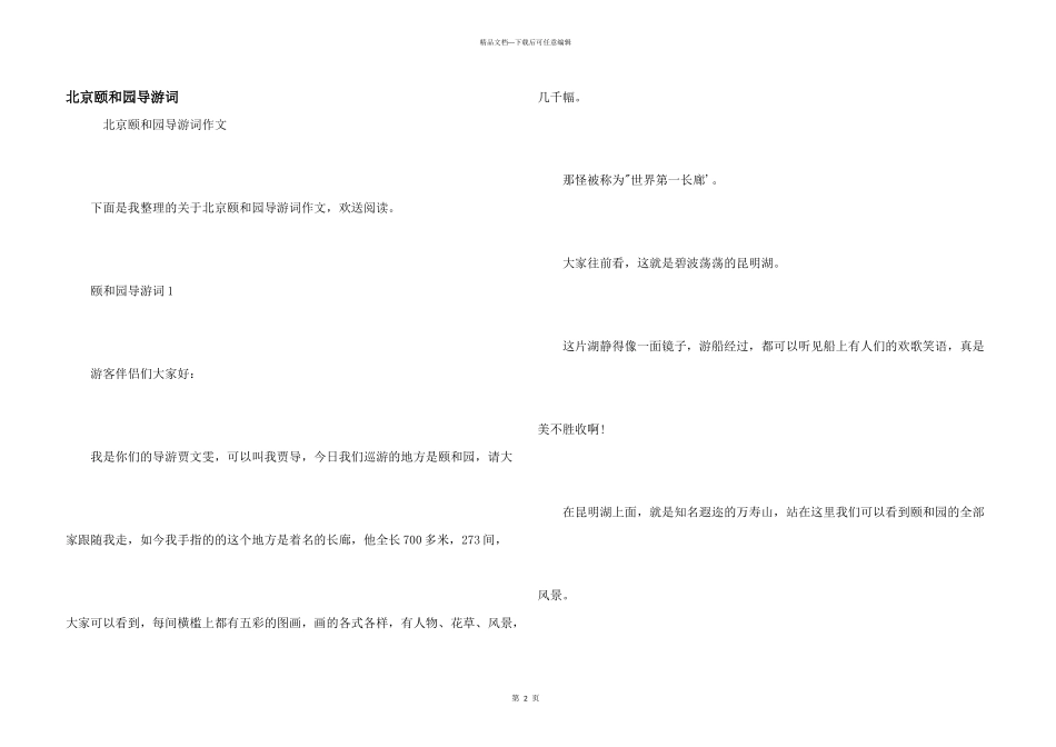 北京颐和园导游词_第1页