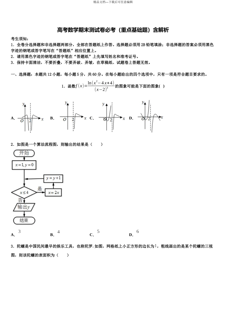 北京西城区育才中学高三第二次联考数学试卷含解析_第1页