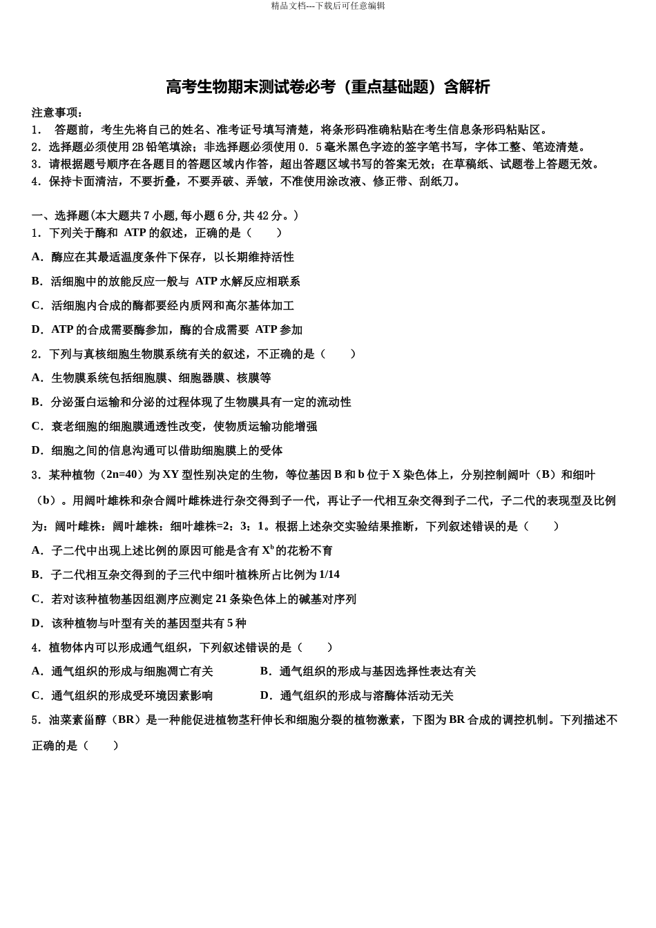 北京西城长安中学高三第六次模拟考试生物试卷含解析_第1页