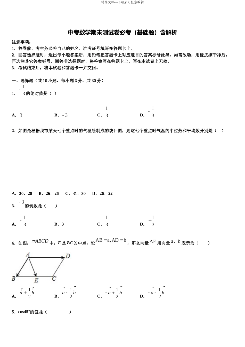 北京首师附大兴北校区市级名校中考数学模试卷含解析_第1页