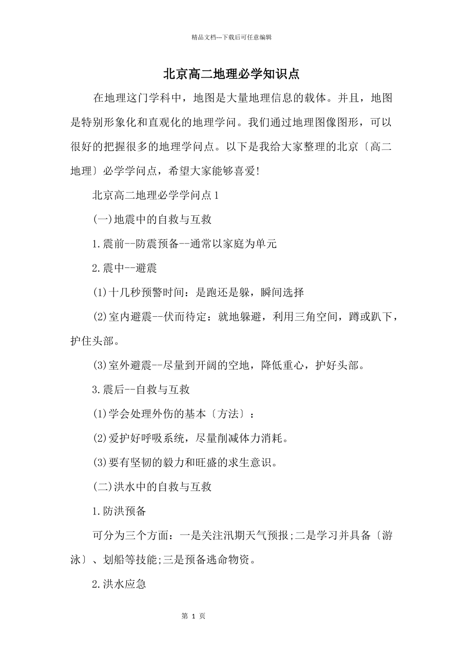 北京高二地理必学知识点_第1页