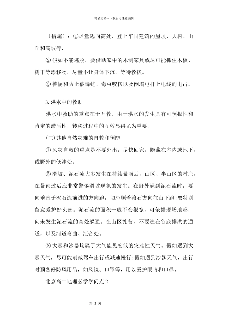 北京高二地理必学知识点_第2页
