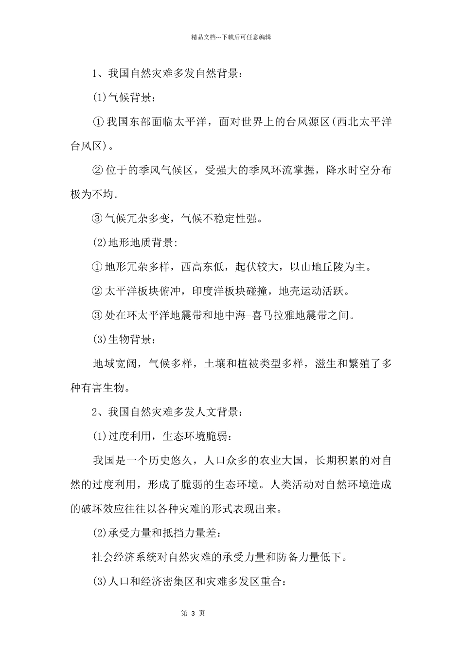 北京高二地理必学知识点_第3页