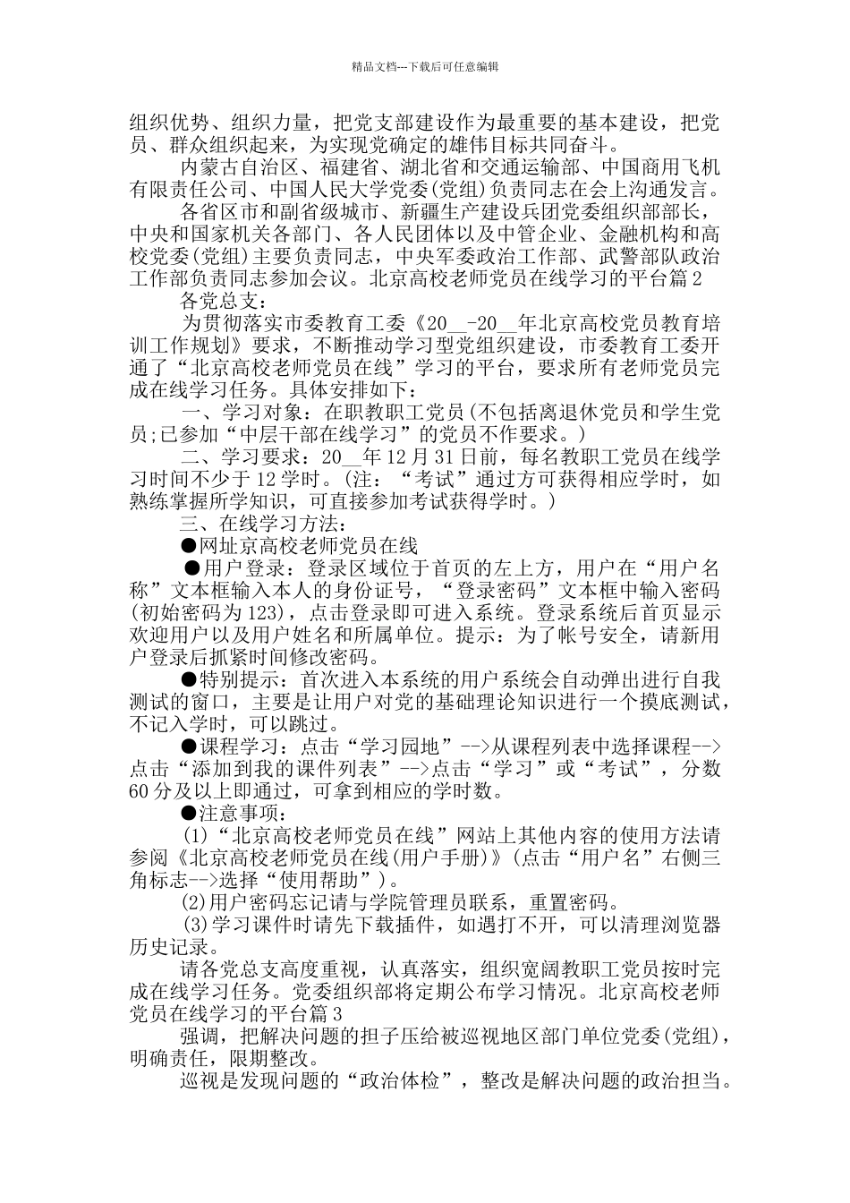 北京高校教师党员在线学习心得_第2页
