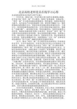 北京高校教师党员在线学习心得