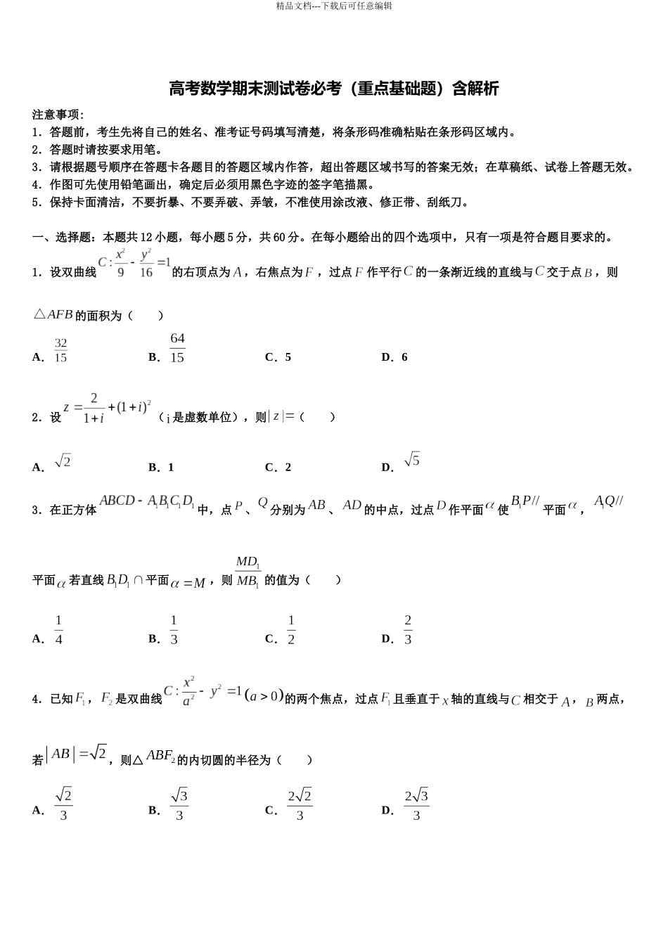 北京西城长安中学高三最后一卷数学试卷含解析_第1页