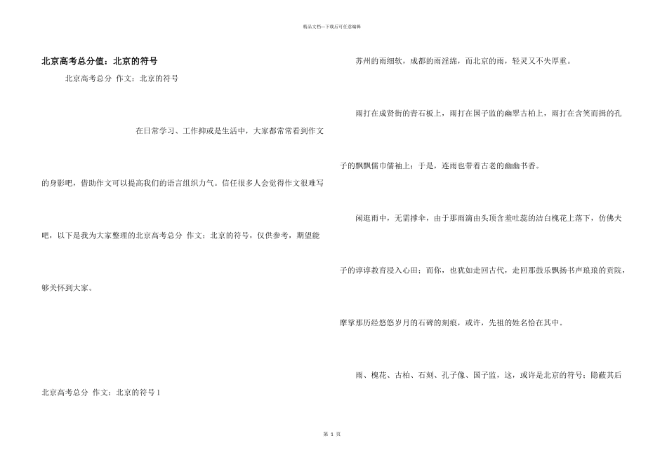 北京高考满分：北京的符号_第1页