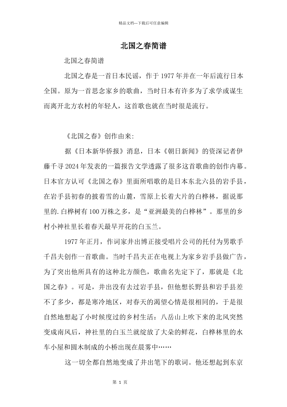 北国之春简谱_第1页