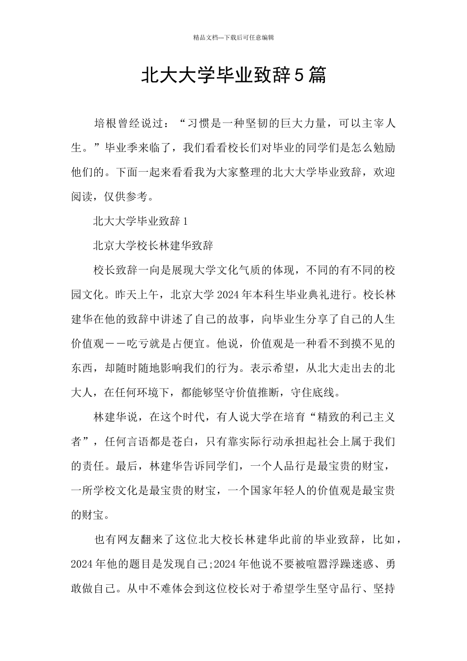 北大大学毕业致辞5篇_第1页