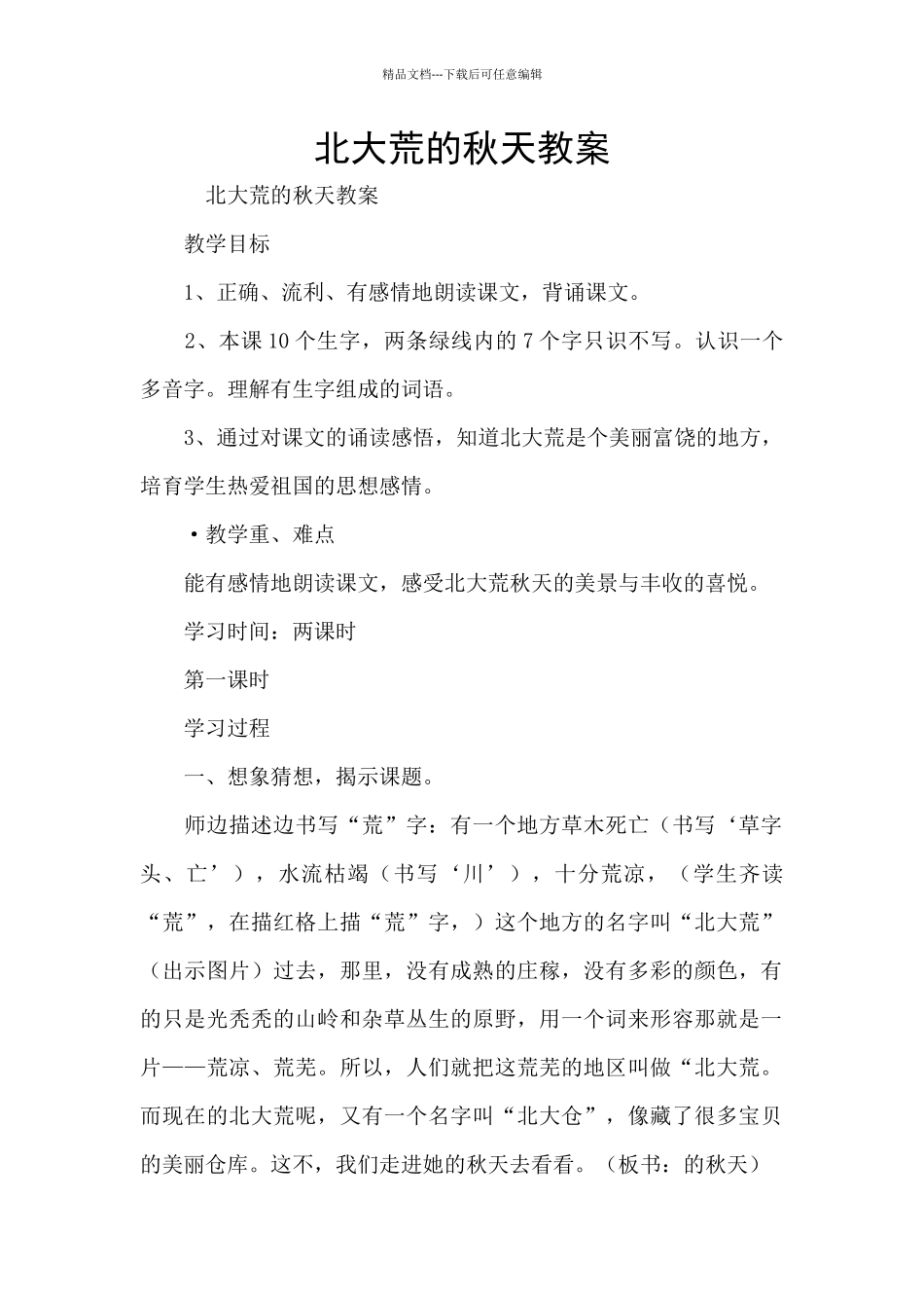 北大荒的秋天教案_第1页