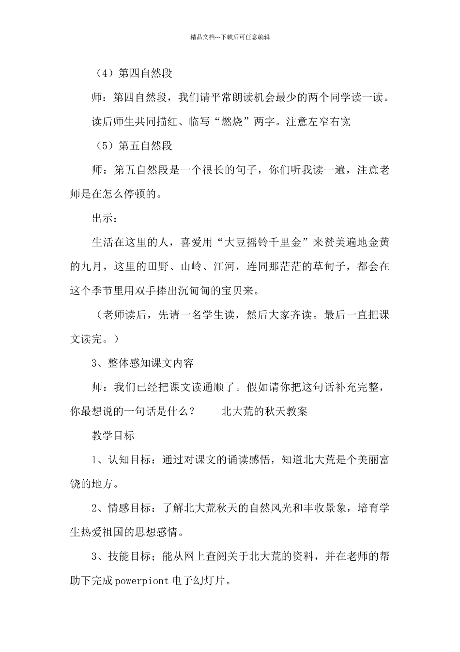 北大荒的秋天教案_第3页