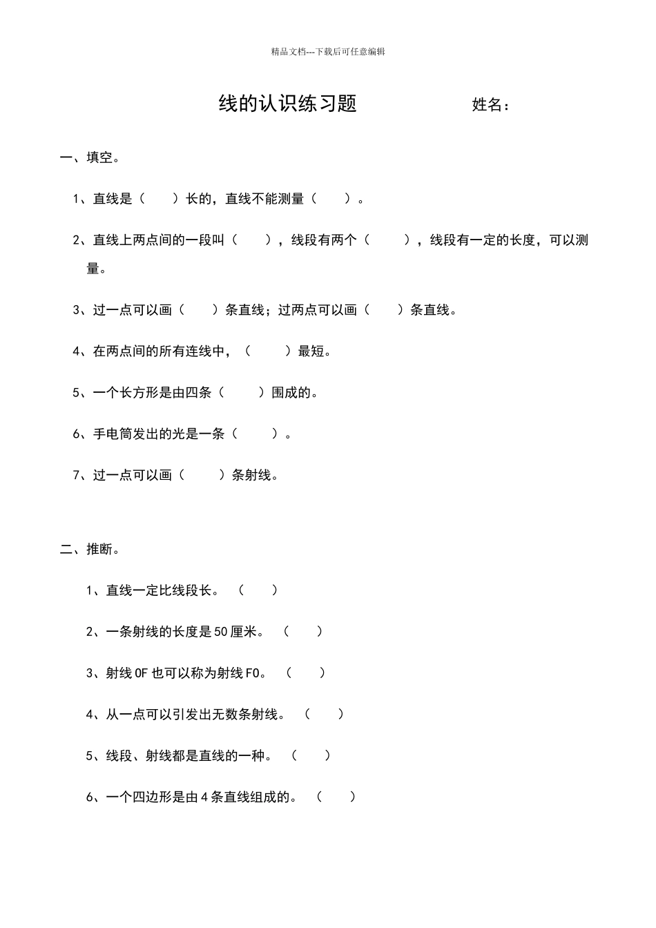 北师四年级线的认识练习题_第1页