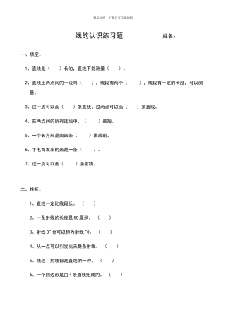 北师四年级线的认识练习题