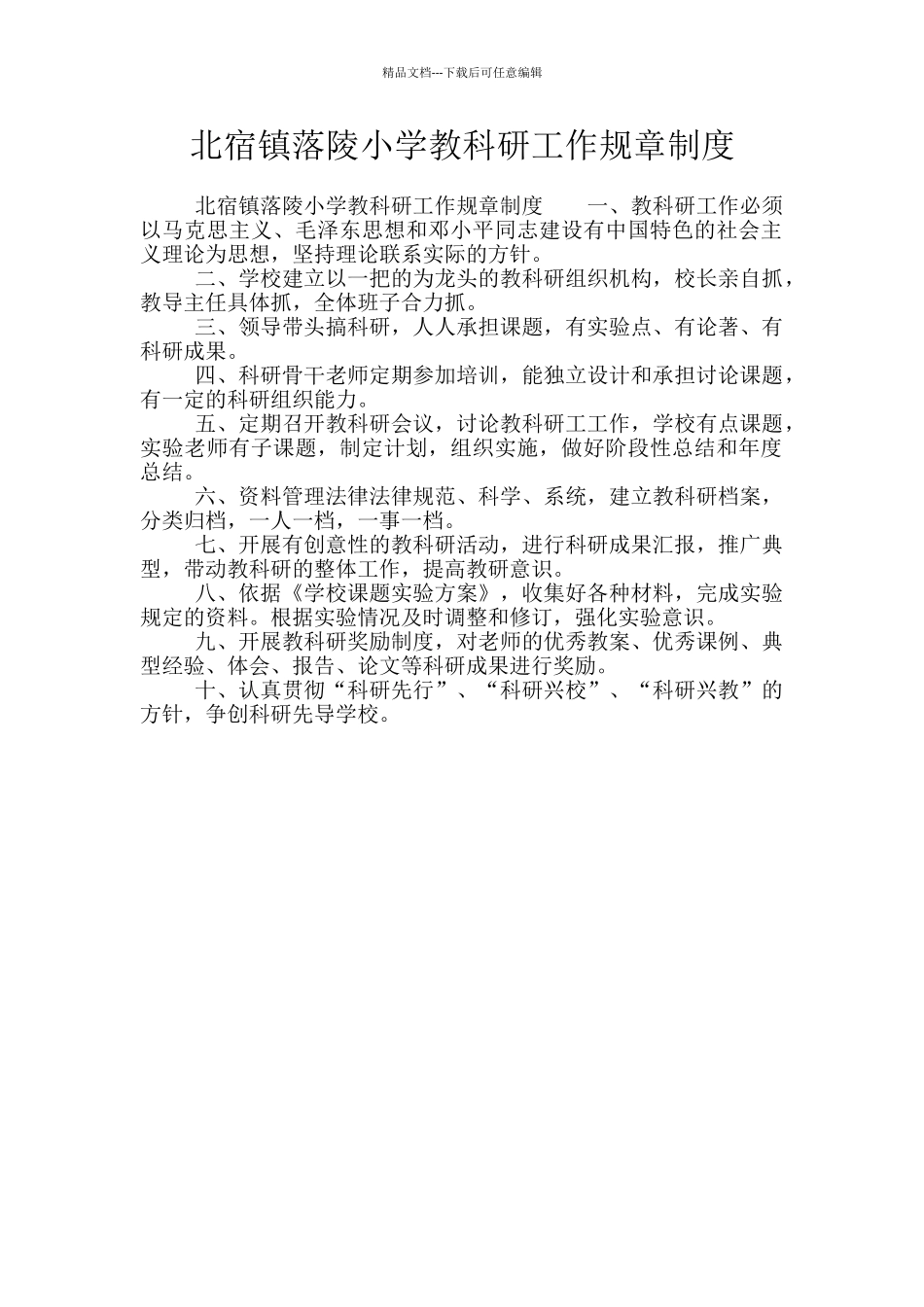 北宿镇落陵小学教科研工作规章制度_第1页
