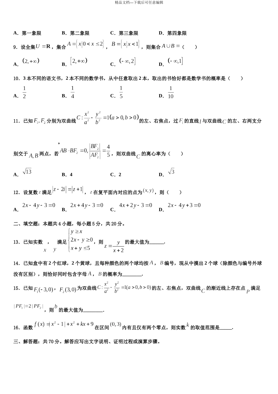 北京高考数学二模试卷含解析_第3页