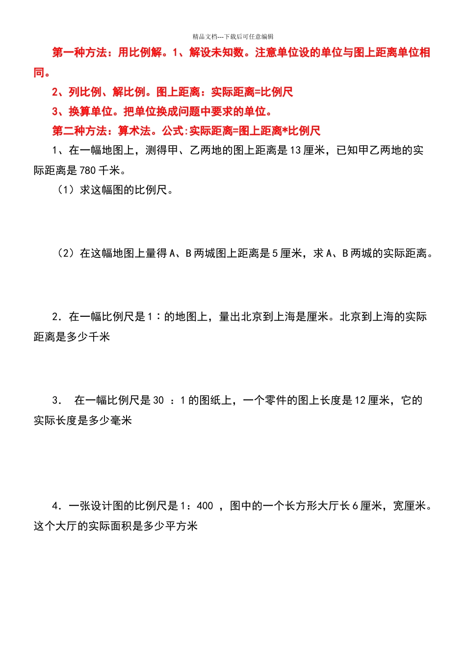 北师大六下比例尺精选练习题_第2页