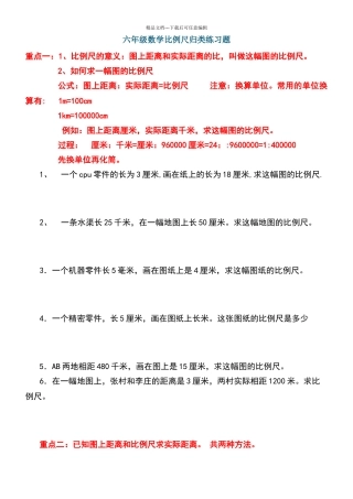 北师大六下比例尺精选练习题
