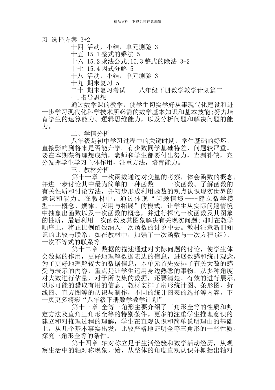 北师大八年级下册数学教学计划_第3页