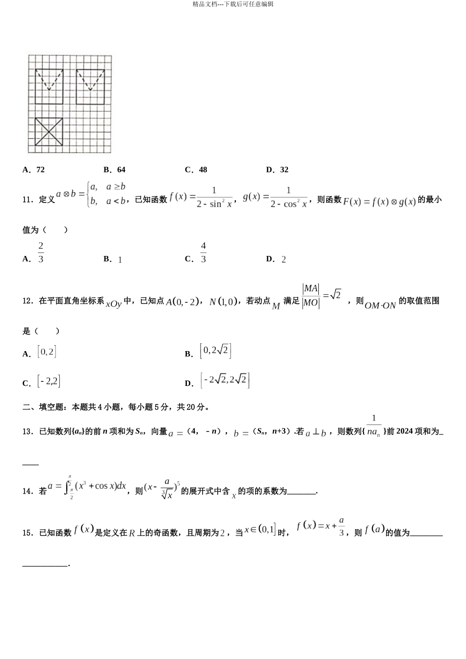 北师大实验中学高三最后一模数学试题含解析_第3页