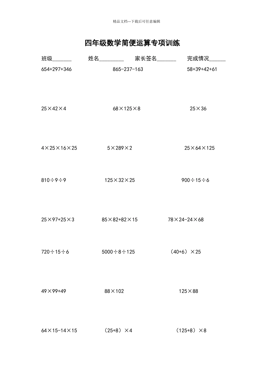 北师大四年级上册第四单元简便运算练习题_第1页