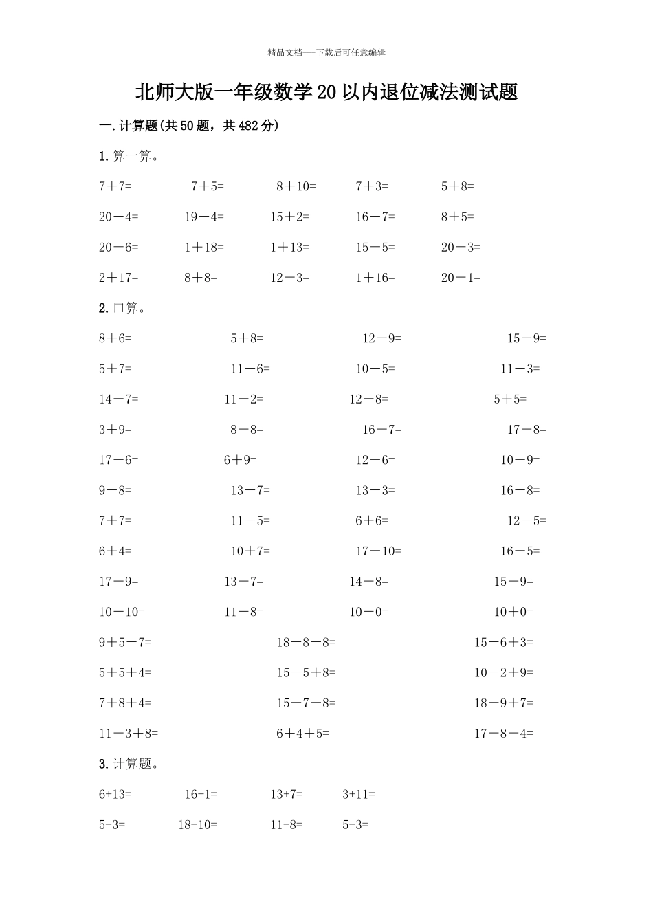 北师大版一年级数学20以内退位减法测试题及答案(名校卷)_第1页