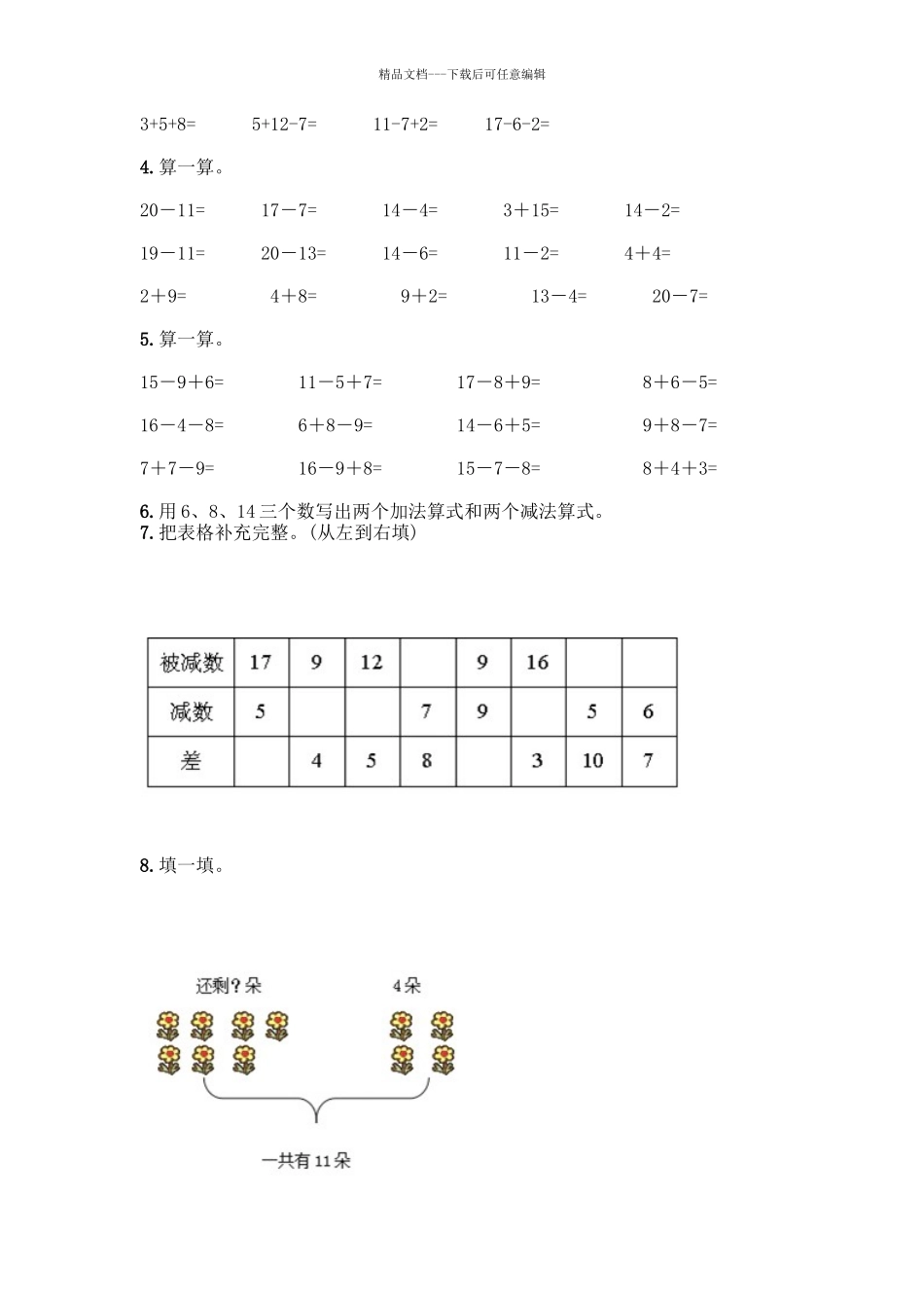 北师大版一年级数学20以内退位减法测试题及答案(名校卷)_第2页