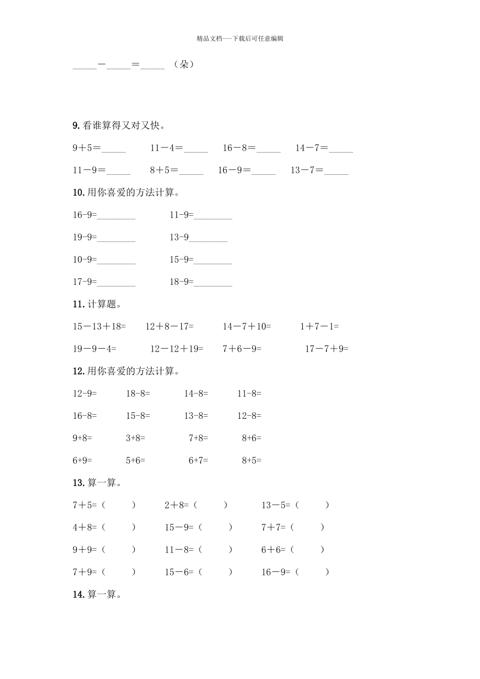 北师大版一年级数学20以内退位减法测试题及答案(名校卷)_第3页