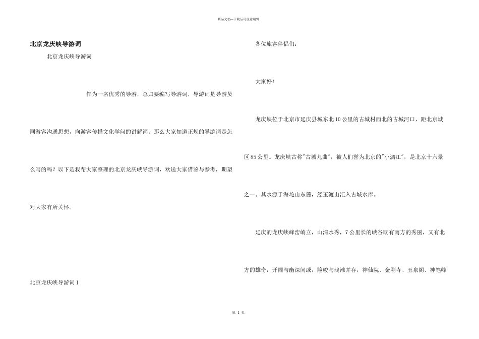 北京龙庆峡导游词_第1页