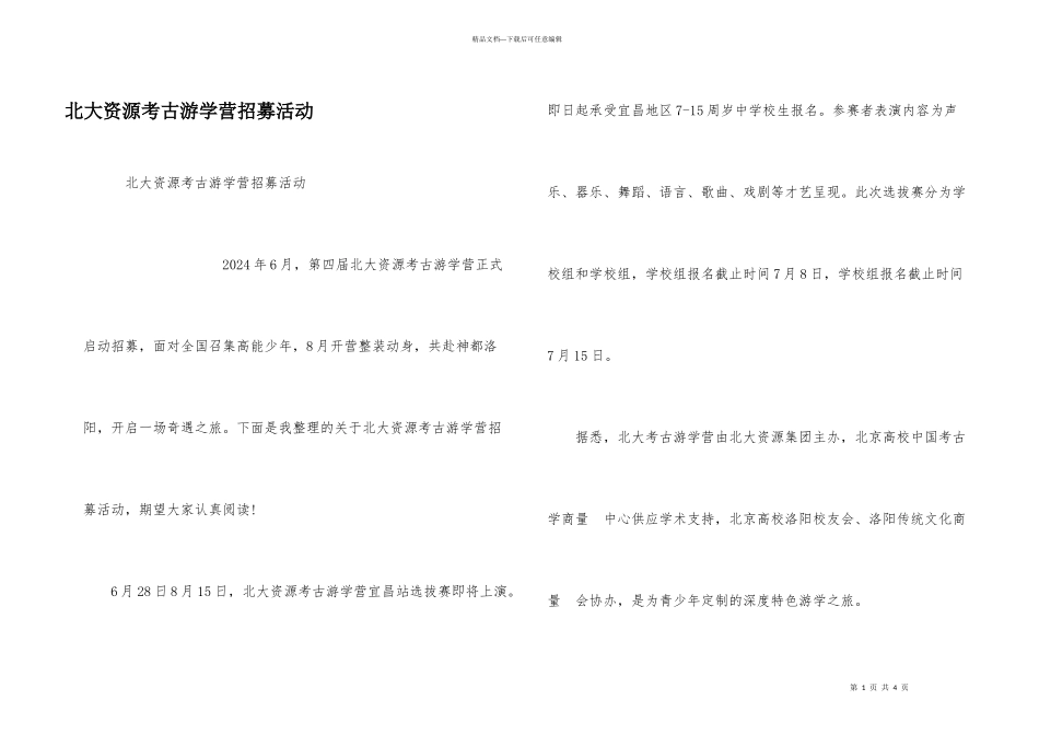 北大资源考古游学营招募活动_第1页