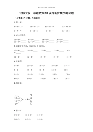 北师大版一年级数学20以内退位减法测试题及答案