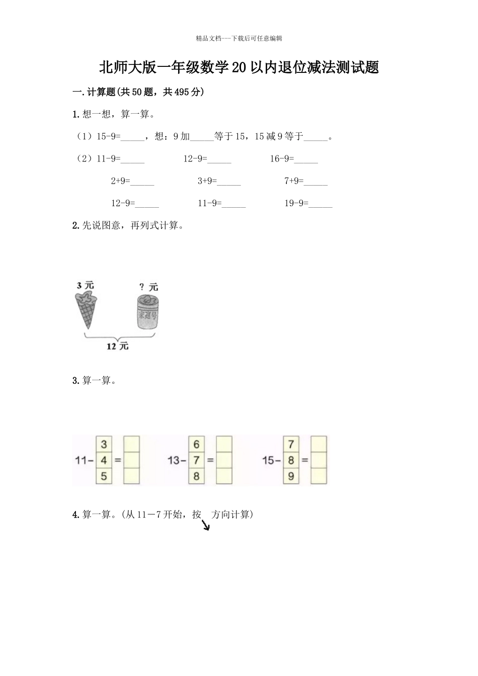 北师大版一年级数学20以内退位减法测试题含答案_第1页