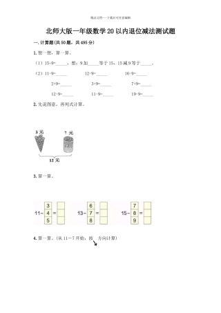 北师大版一年级数学20以内退位减法测试题含答案